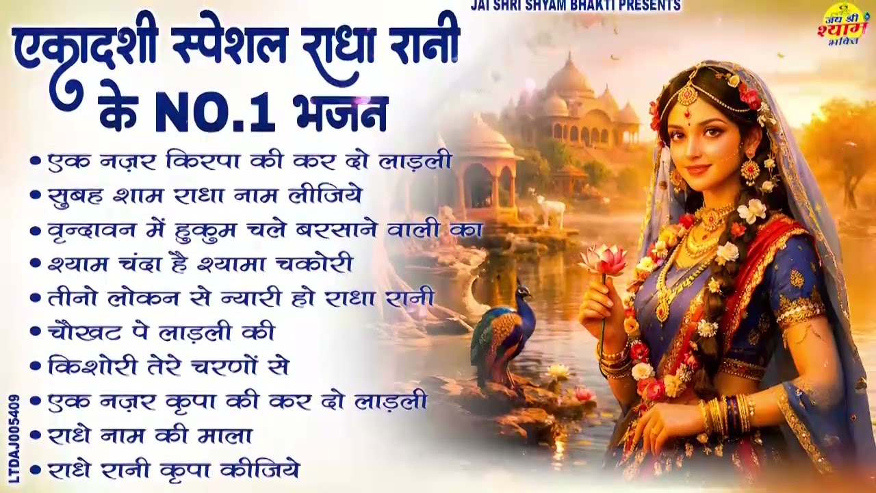 एकादशी स्पेशल - बहुत ढूँढने पर मिले है ये भजन | Radha rani Ke Bhajan | Ekadashi Bhajan | Bhajan 2026