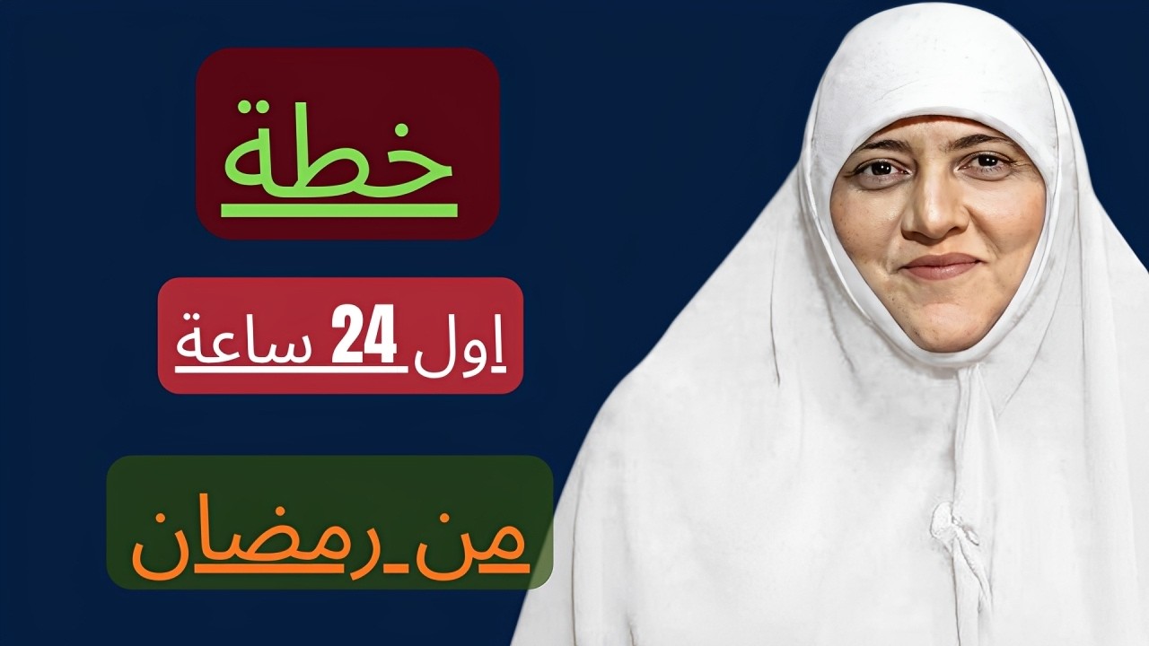 لا تفوّت هذا المقطع قبل دخول رمضان… خطة عملية ستغيّر حياتك في الشهر الكريم – د. هالة سمير