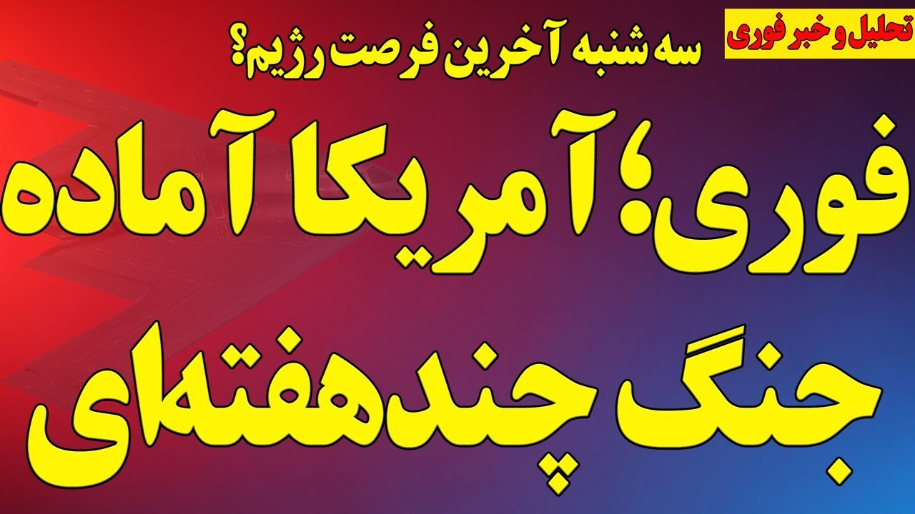 فوری؛ آمریکا آماده جنگ چندهفته‌ای شد/ سه‌شنبه آخرین فرصت خامنه‌ای