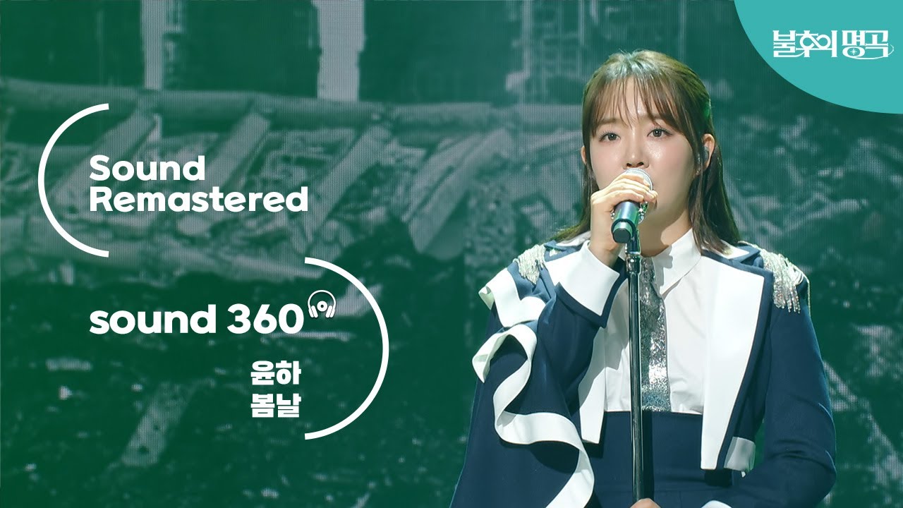 [사운드 360°] 불후의 명곡2 윤하 (YOUNHA) '봄날'  🎼Sound Remastered🎧 공간음향 Ver. KBS 2TV 230710