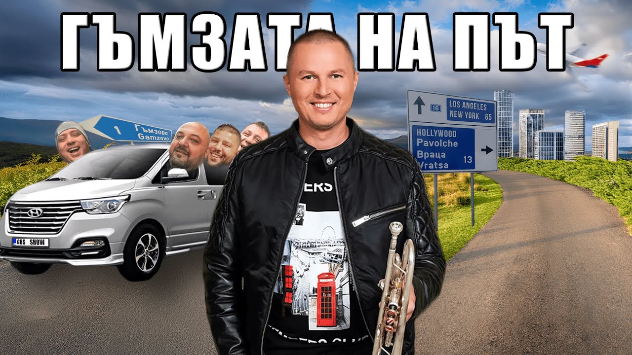 @GUMZATA НА ПЪТ | GUMZATA ON THE ROAD EПИЗОД 1
