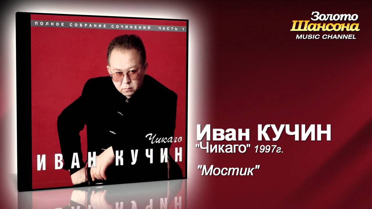 Иван Кучин - Мостик (Audio)