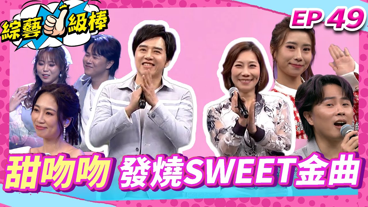 【甜吻吻發燒SWEET金曲】完整版|康康 許志豪 陳隨意 陳孟賢 李子森 杜忻恬 郎祖筠 廖偉志 郭婷筠 陳怡婷 蘇宥蓉 吳美琳 蕭玉芬 沈建豪 吳俊宏 陳淑萍 吳申梅 向蕙玲 彭正 EP490524