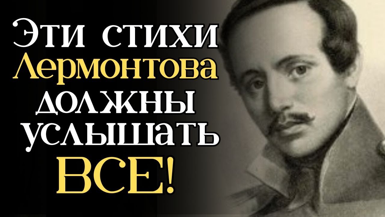 Каждый обязан услышать эти стихи Лермонтова. Просто включите это видео