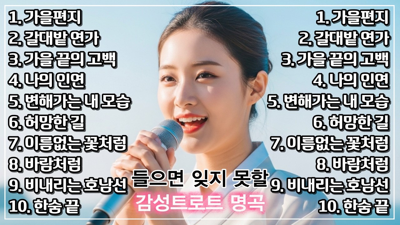와.. 진국인 목소리를 찾았습니다!  설레면서 애절한 사랑, 그 시절 우리가 사랑했던 선영이 최신 감성 트로트 메들리ㅣ뽕짝ㅣ트로트명곡 #trot
