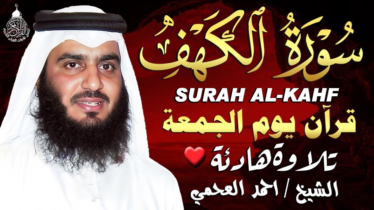 سورة الكهف كاملة كلها خشوع وطمأنينه | الشيخ احمد العجمي Surah Al-Kahf by Ahmad Al-Ajmi