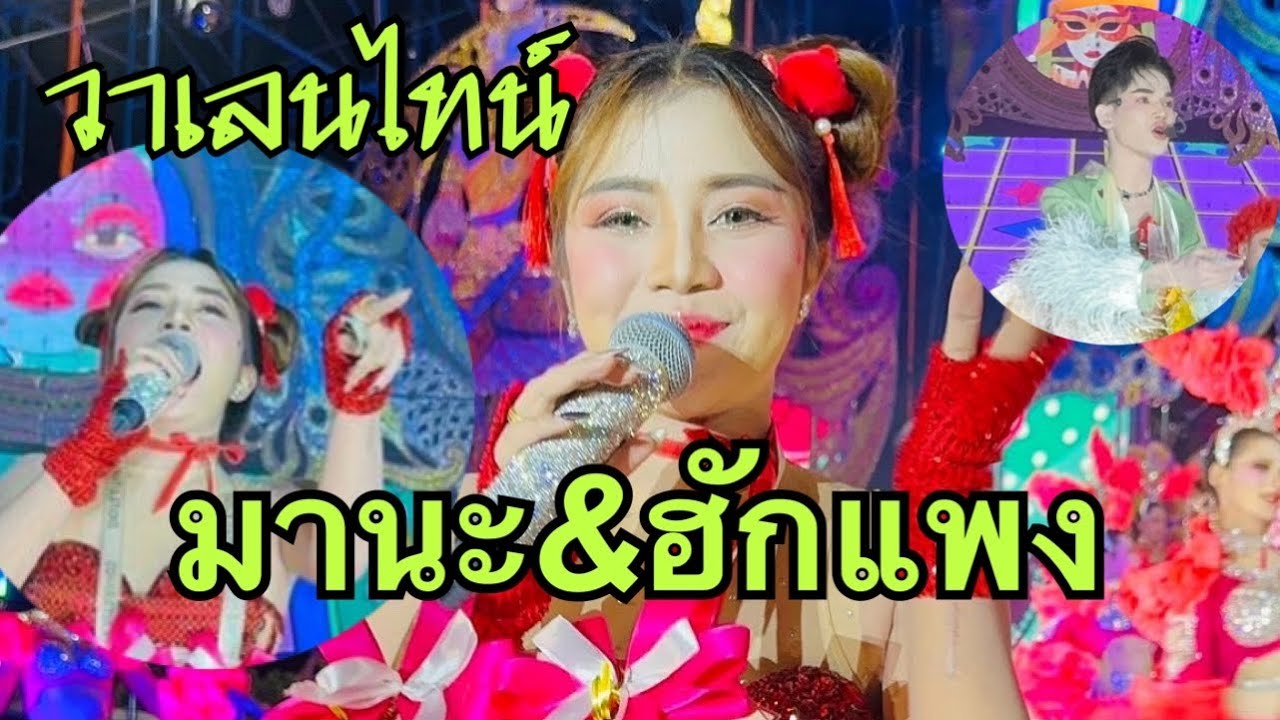 ฮักแพง🌹มานะ❤️พิเศษวันวาเลนไทน์💥 #มานะลำเพลินโชว์ 
