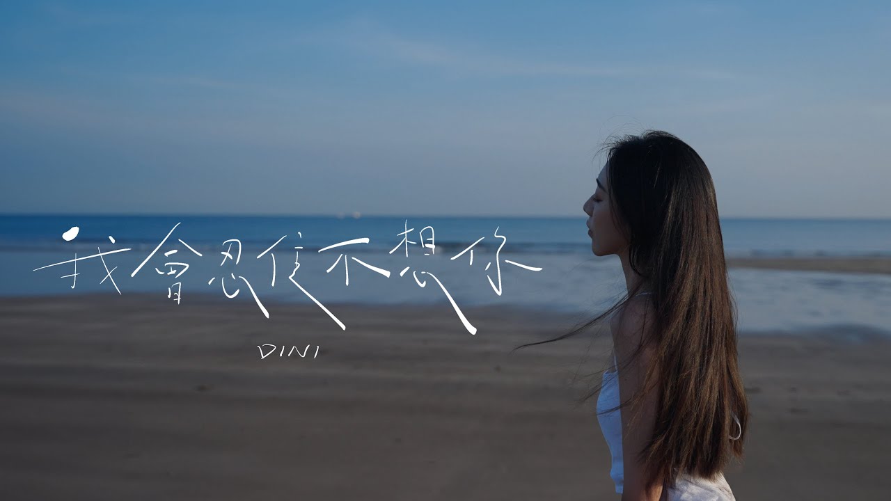 謝子新 Dini -【我會忍住不想你 Trying not to miss you】One take Music Video