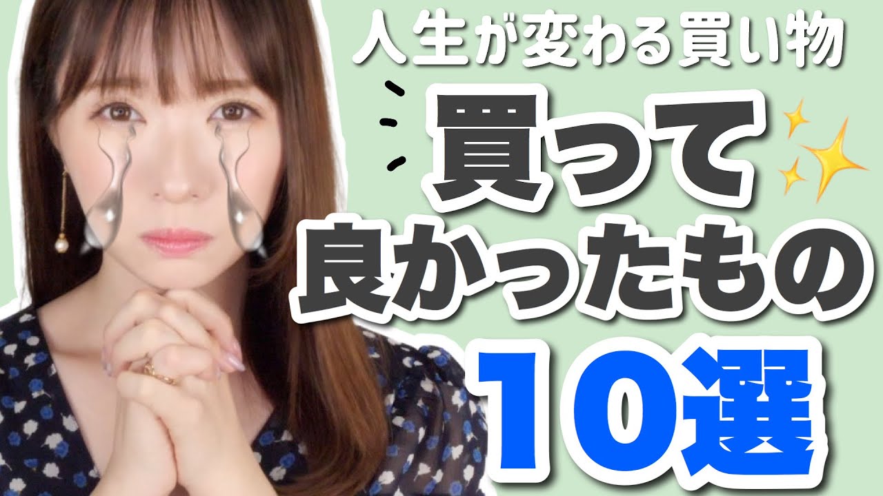 【永久保存版】本当に買って良かったもの。生活用品・掃除アイテム・便利グッズ！【ベストバイ】