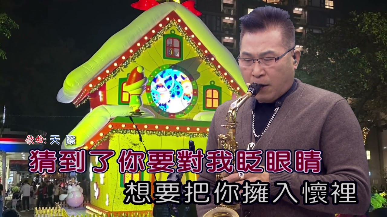 天際   屏東張菲  薩克斯風 演奏
