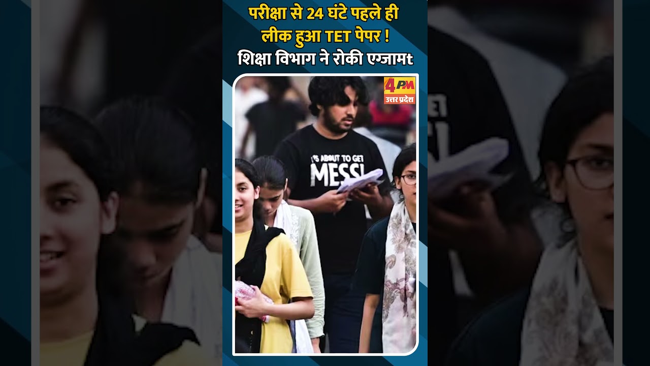 परीक्षा से 24 घंटे पहले ही लीक हुआ TET पेपर ! शिक्षा विभाग ने रोकी एग्जामt