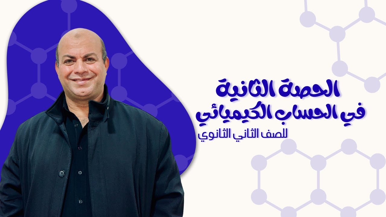 الباب الأول - الحساب الكيميائي | الحصة الثانية | للصف الثاني الثانوي 2026 - مستر أحمد النجار