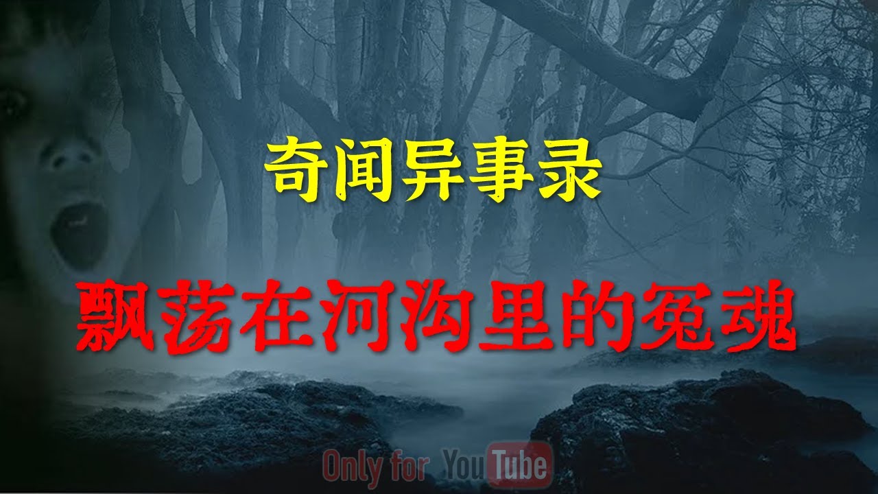 【灵异事件】飘荡在河沟里的冤魂  | 鬼故事 | 灵异诡谈 | 恐怖故事 | 解压故事 | 网友讲述的灵异故事 「民间鬼故事--灵异电台」