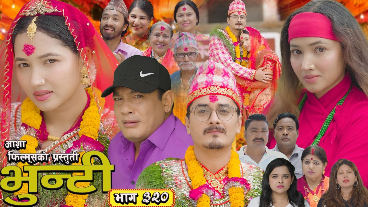 भुन्टी भाग - ३२० [ Bhunti Epi - 320] II Asha Gautam II Sukumaya II June 2, 2026