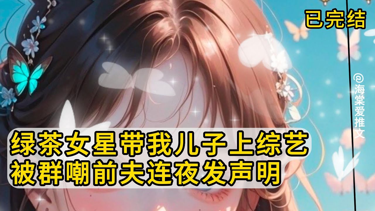【完结版】绿茶女星带我儿子上综艺，被群嘲前夫连夜发声明 #小说 #故事 #情感