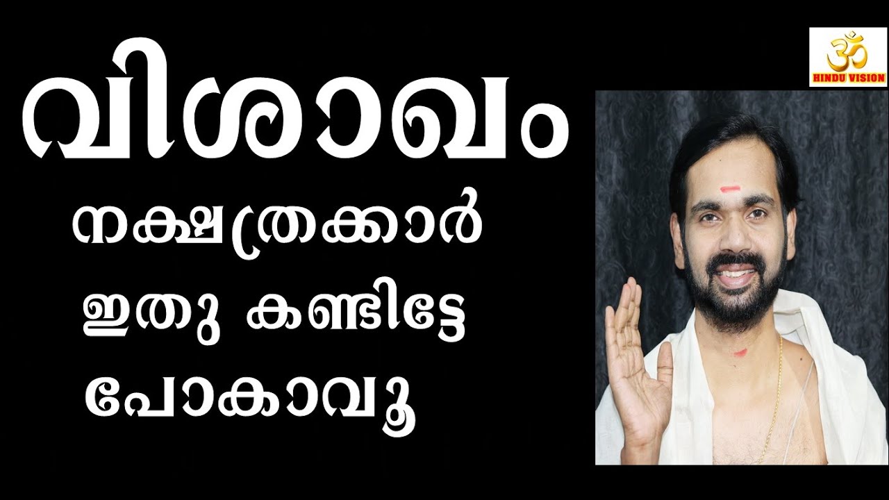വിശാഖം നക്ഷത്രക്കാർ ഇതു കണ്ടിട്ടേ പോകാവൂ ! VISHAKAM !ASTROLOGY
