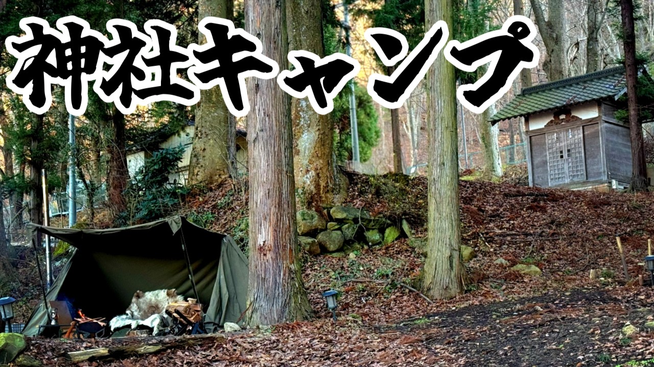 神社でキャンプ！
