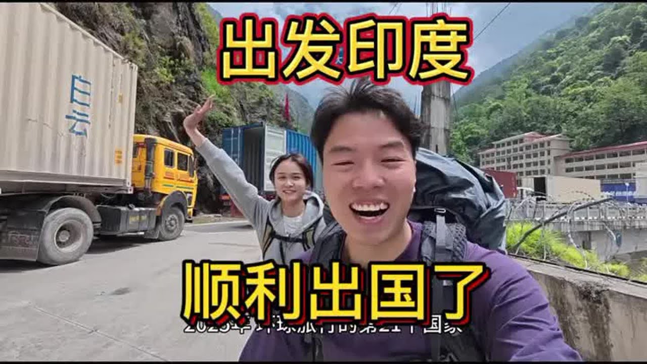 自驾车辆不能进入印度，打乱了所有计划，只能背包前往了，希望一切顺利【小叮的婚后旅行】