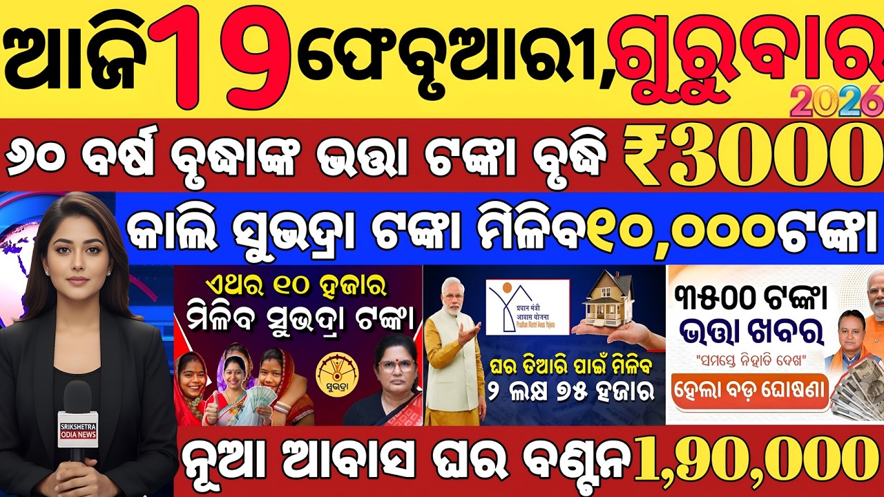 today's morning news odisha/19 february 2025/subhadra yojana online registration/odisha news today