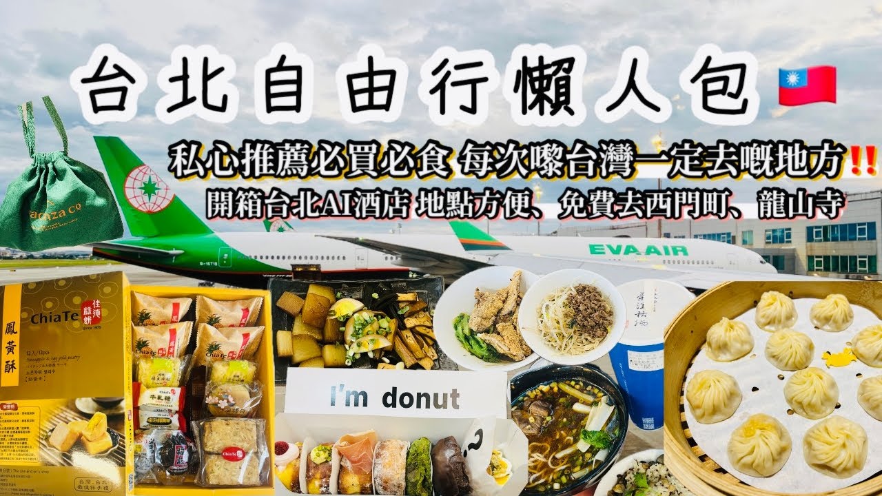 台北自由行快閃食住買（下）開箱台北Ai酒店勁方便｜人氣美食｜西門町｜朝聖台灣限定味冬甩｜必買佳德手信🛍️ 四日三夜懶人包