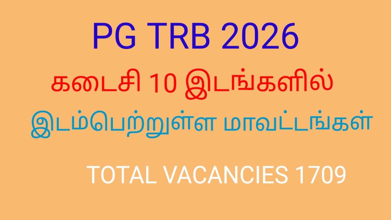 PG TRB 2026 கடைசி 10 இடங்களில் உள்ள மாவட்டங்கள்.