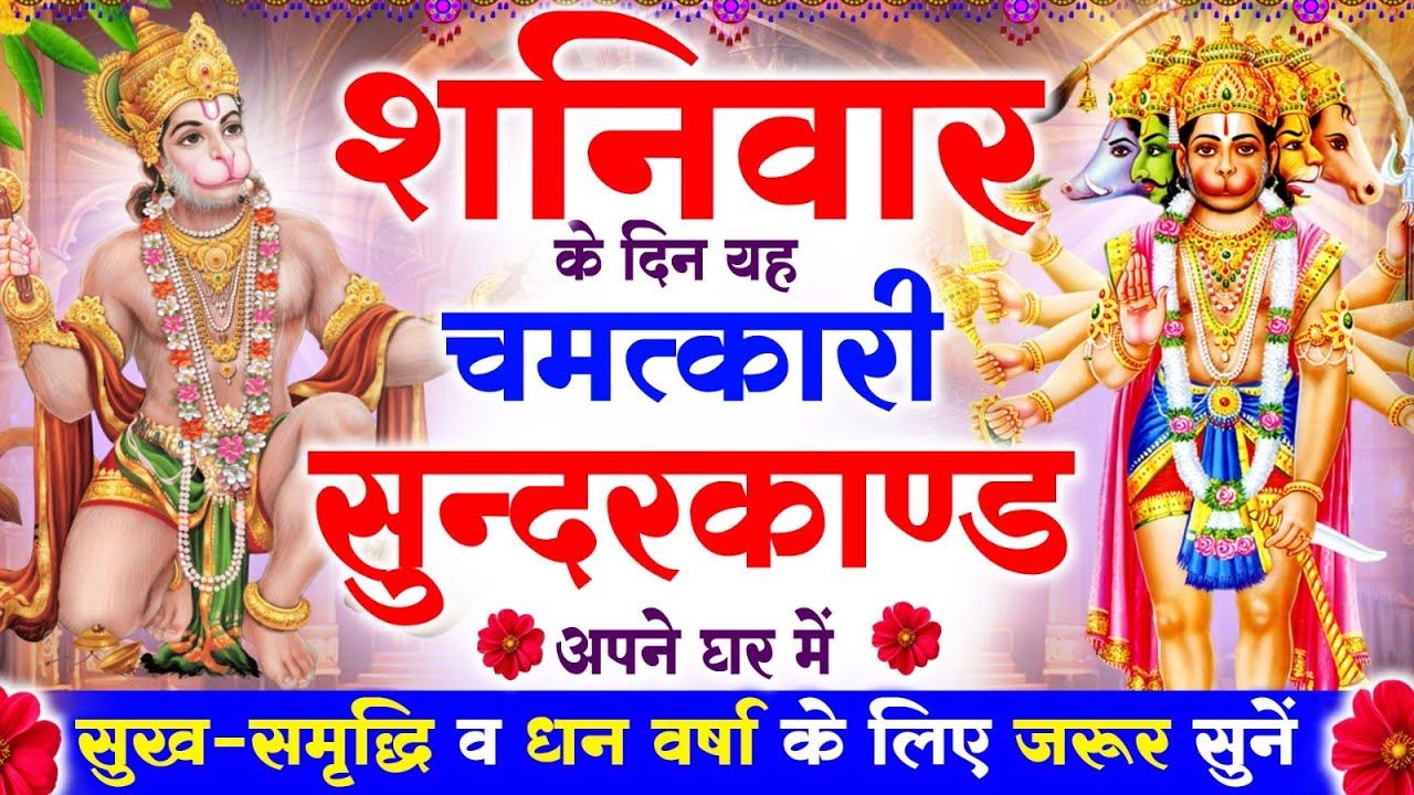 शनिवार के दिन सुन्दरकाण्ड पाठ घर में चलाकर रख दो बीमारी खत्म, कर्ज खत्म, धनवर्षा शुरू #sunderkand