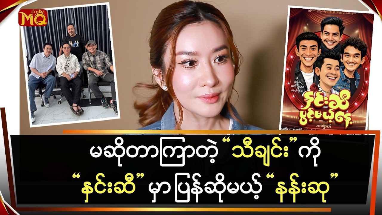 မဆိုတာကြာတဲ့ သီချင်းတစ်ပုဒ်ကို 