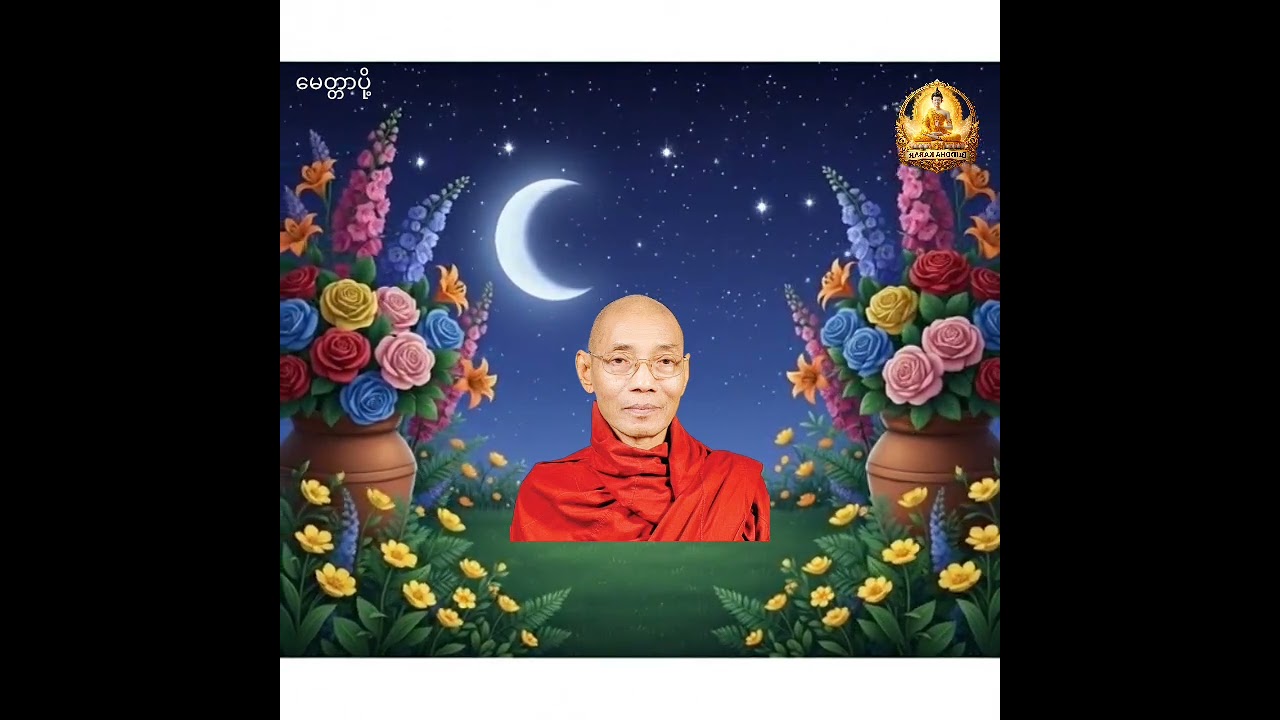 ပါချုပ်ဆရာတော်ကြီး၏ မေတ္တာပို့နည်း
