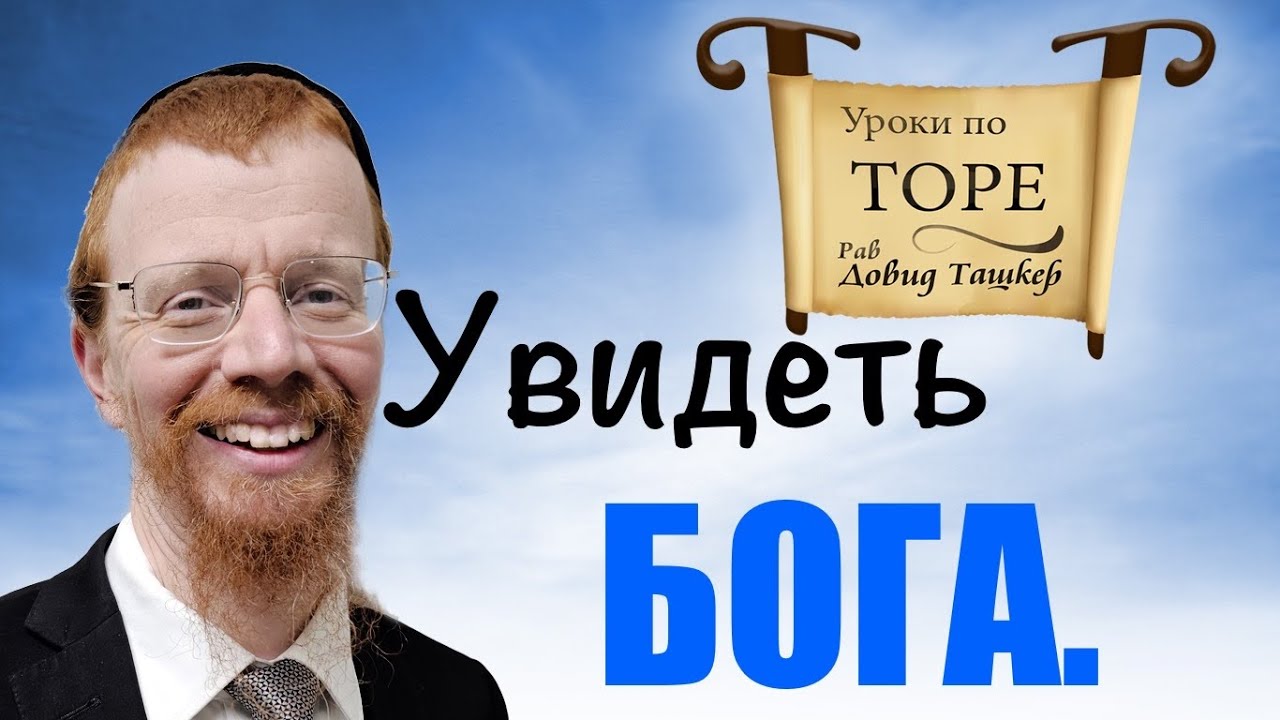 Увидеть Бога! Глава Ки Тиса.