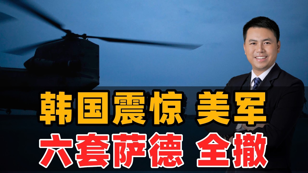 韩国震惊！美军6套萨德全撤走