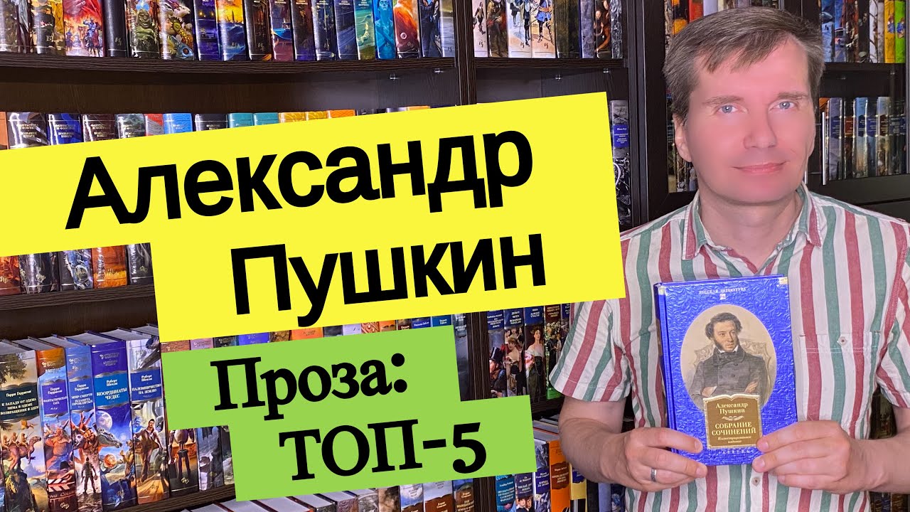 АЛЕКСАНДР ПУШКИН. Проза: ТОП-5 [ погружение ]