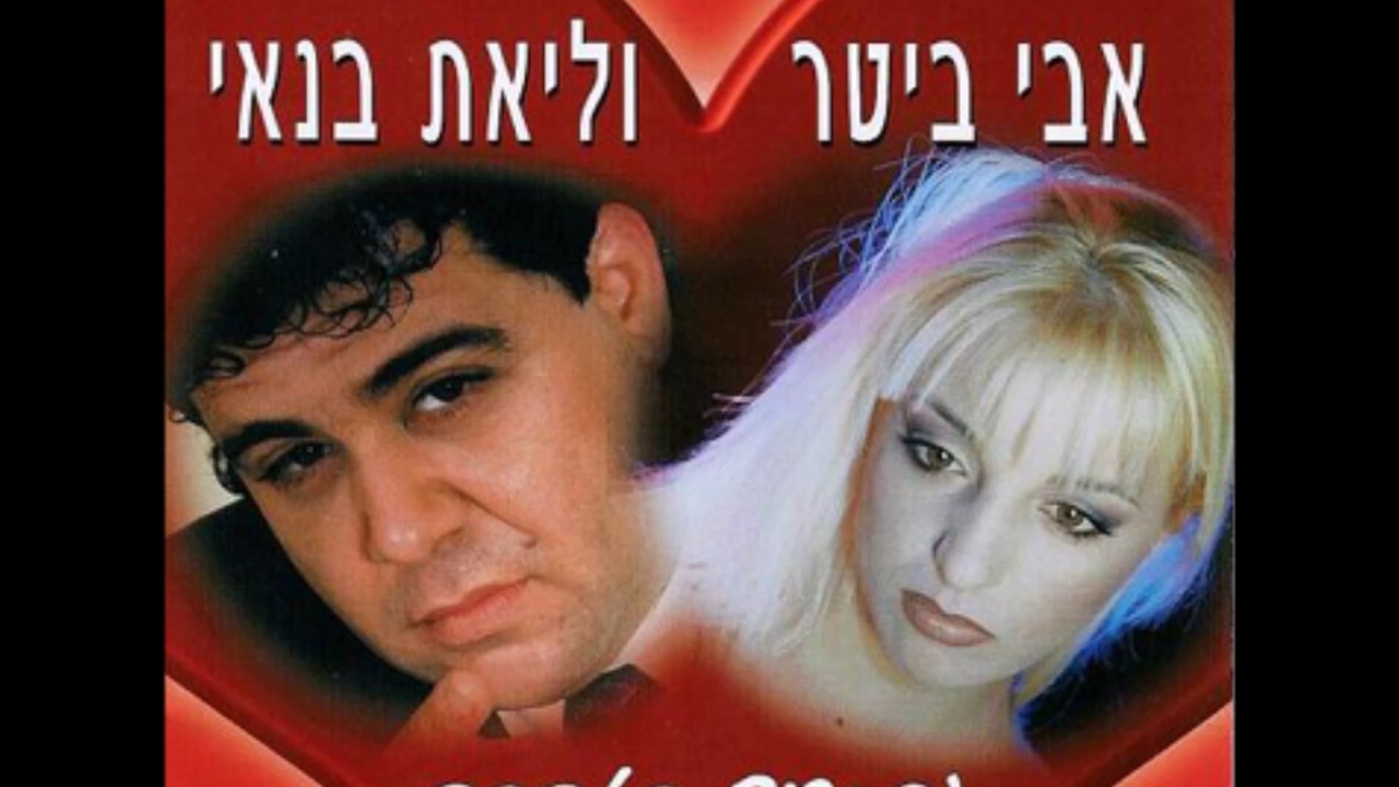 אבי ביטר וליאת בנאי - למה לי