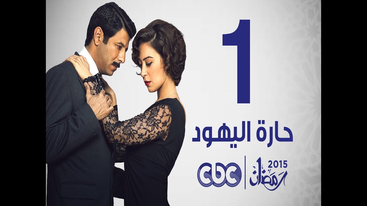 مسلسل حارة اليهود | الحلقة الأولى