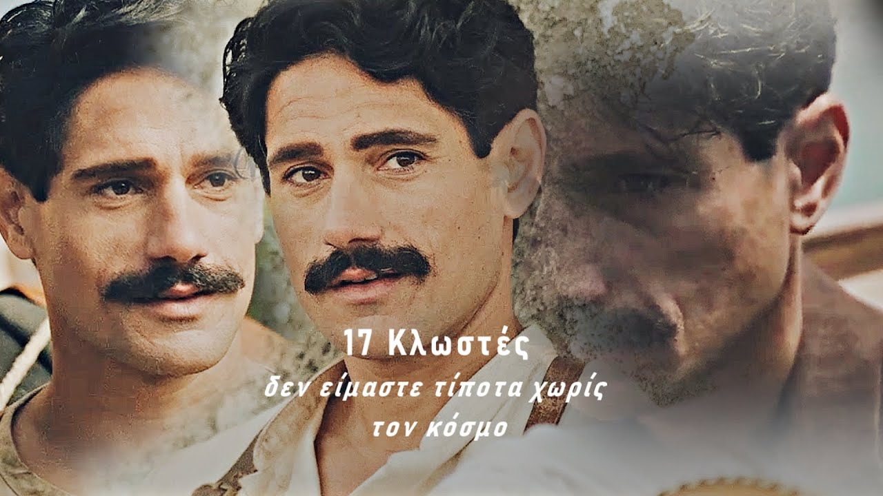 17 Κλωστές || δεν είμαστε τίποτα χωρίς τον κόσμο || 1-3