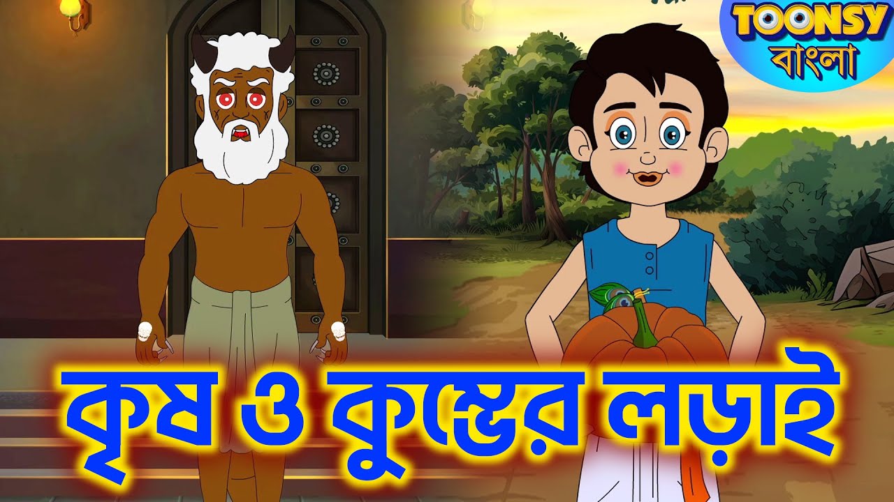 কৃষ ও কুম্ভের লড়াই | LITTLE KRISH Ep - 54 | Bangla Cartoon l রূপকথার গল্প l TOONSY BANGLA