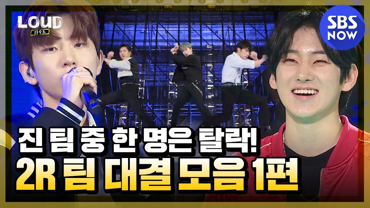[LOUD: 라우드] '진 팀 중 한 명은 탈락후보! 2라운드 팀 대결 모음 1편' / 'LOUD' | SBS NOW