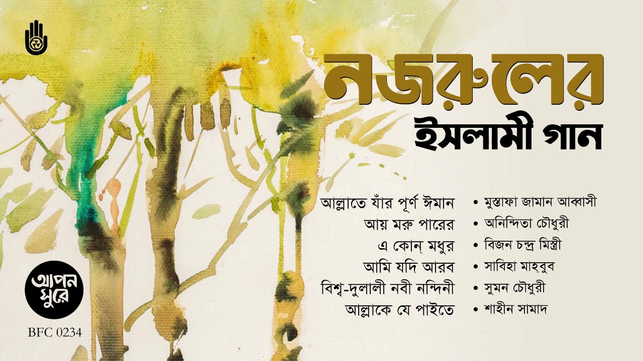 নজরুলের ইসলামী গান I I  Nazrul Sangeet  I I  Bengal Jukebox