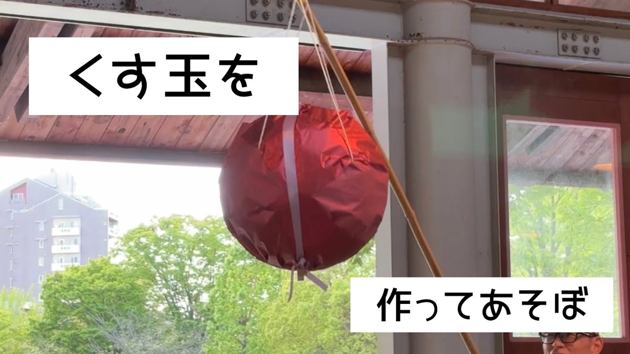 くす玉を作ってあそぼ