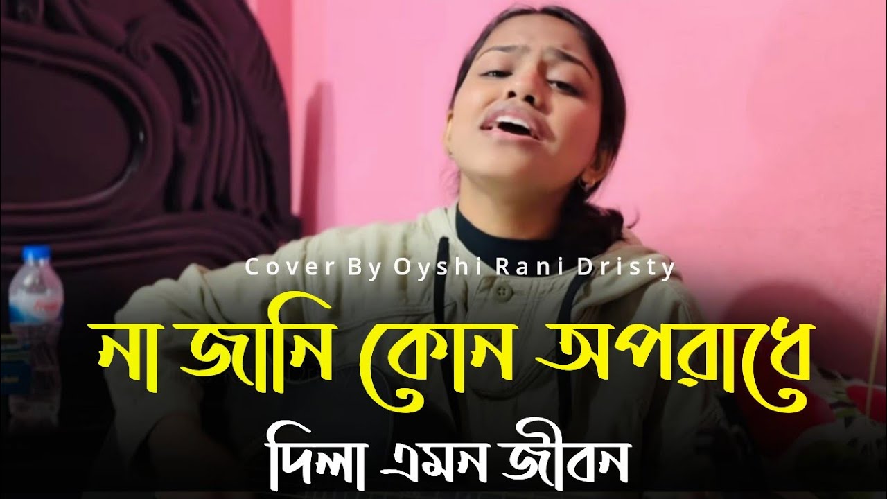 না জানি কোন অপরাধে || Na jani kon oporadhe || Oyshee Rani Dristy