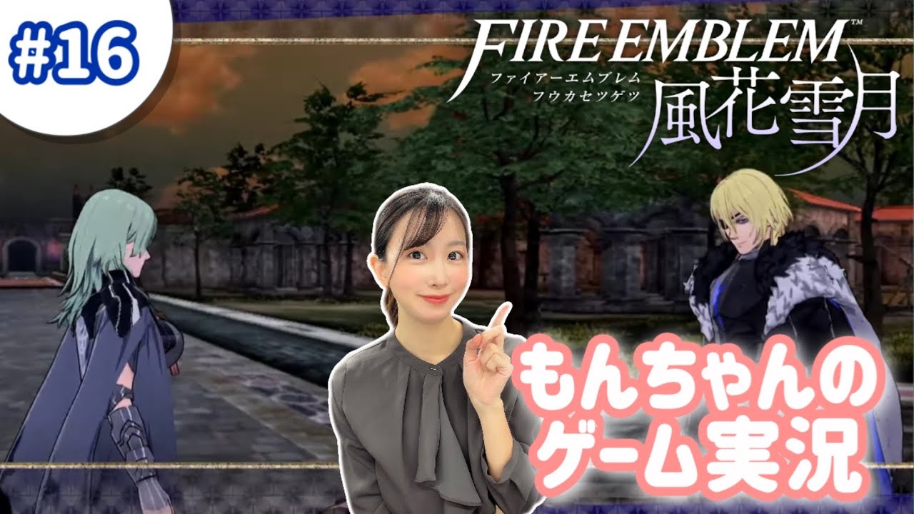 【FE 風花雪月 】 #16  年内最後のFE☆青獅子ルート☆初見プレイ ☆ ※ネタバレシーンを含みます