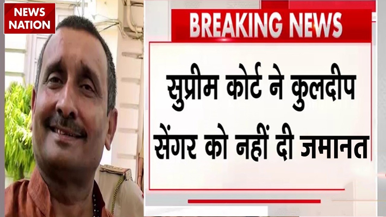 Unnao Rape Case: Kuldeep Singh Senger को Supreme Court से झटका | UP News | Breaking News| CM Yogi