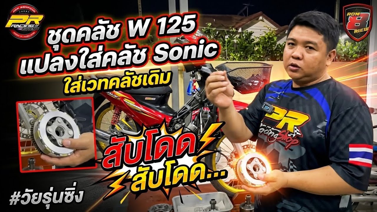 ชุดคลัช W 125 แปลงใส่คลัช Sonic ใส่เวทคลัชเดิม สับโดด สับโดด...