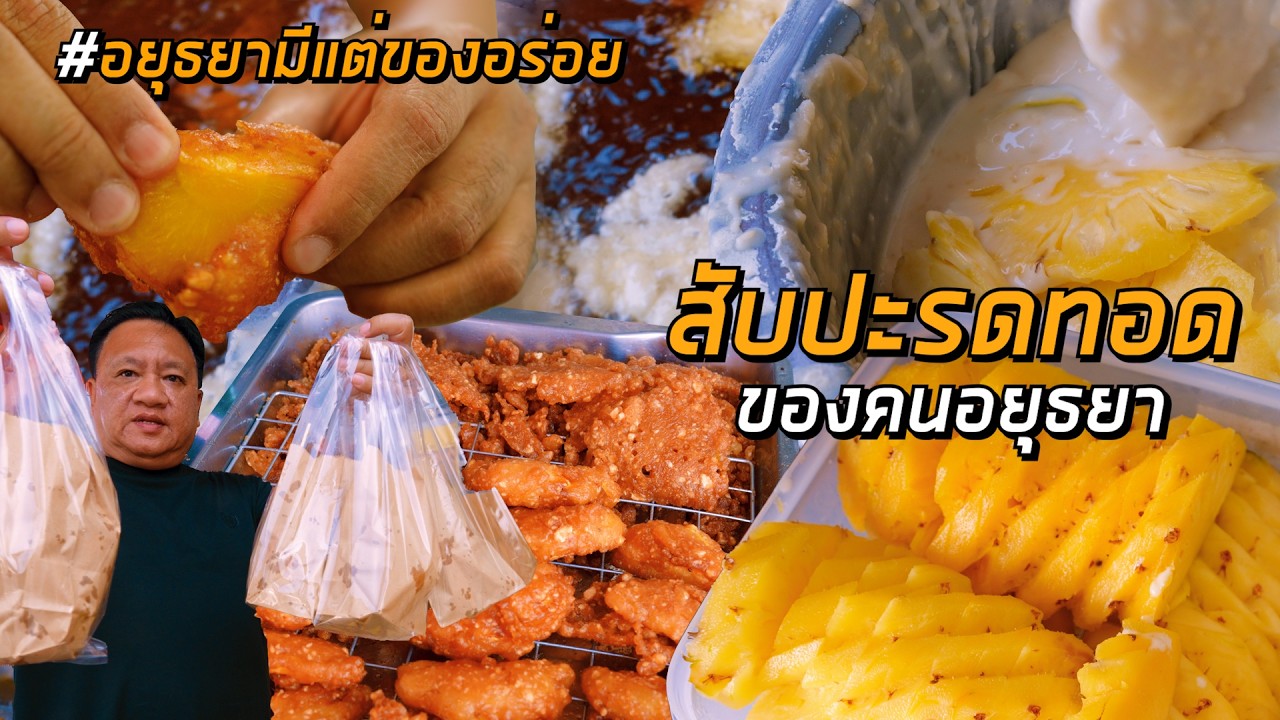 สับปะรดทอด ของกินยอดฮิต ทำขายแทบไม่ทัน อยุธยา