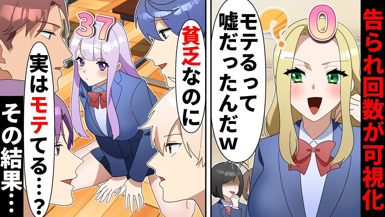 【貧乏少女シリーズ】告白された回数が可視化！モテる人が一瞬でわかる世界になった結果…【ソプラノ漫画】【漫画】【マンガ動画】【アニメ】