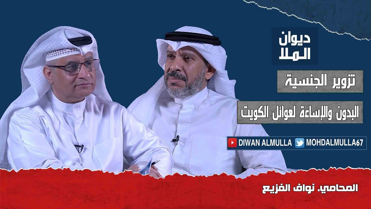 جرائم التستر على مزورين الجنسية، طرق التزوير، البدون ومهاجمة العم صالح الفضالة | المحامي نواف الفزيع