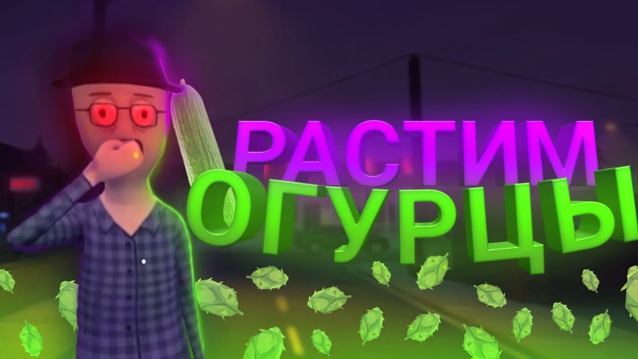 Растим огурцы (Schedule I demo)