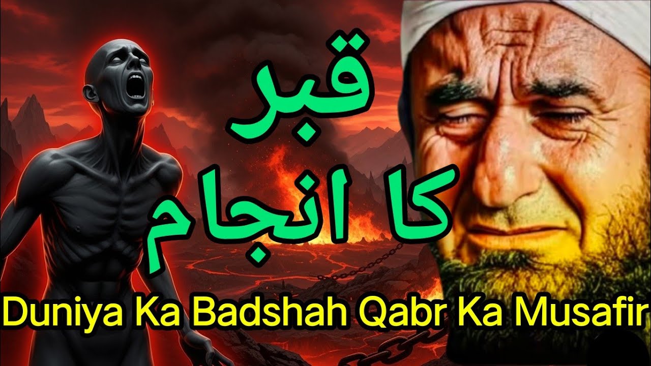 Qabr Ka Anjaam | Duniya Ka Badshah Qabr Ka Musafir | MolanaTariqJameel Emotional Bayan #islam
