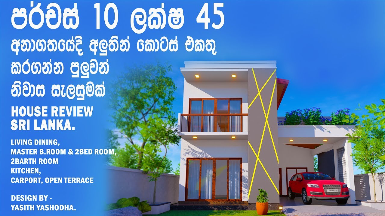 පර්චස් 10 ලක්ෂ 45, ඉදිරියේදී අලුතින් කොටස් එකතු කරගන්න පුලුවන් /  45 lakh budget house 10 perch land