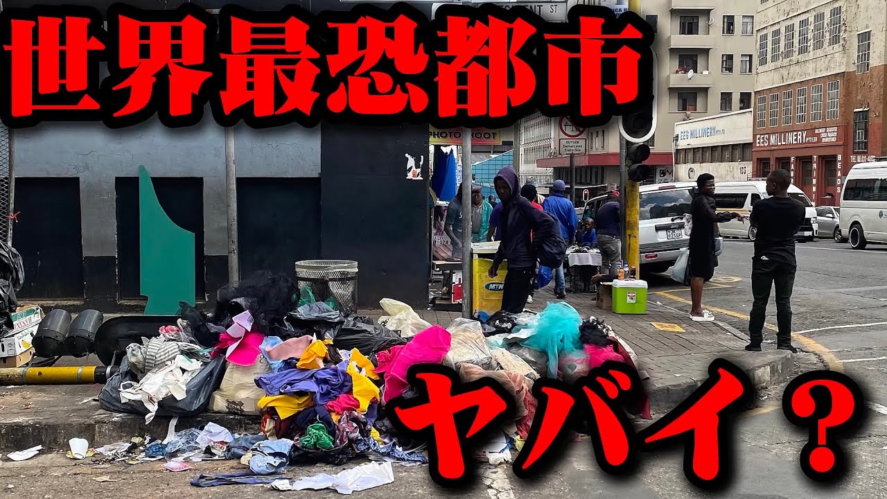 ヨハネスブルグをガイドなしで街歩きしたけど…🇿🇦 【真似するな】