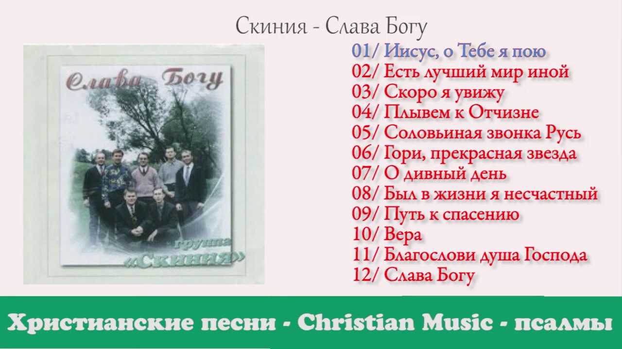 Христианская Группа - Скиния - Слава Богу || Сборник Лучшие Христианские Песни